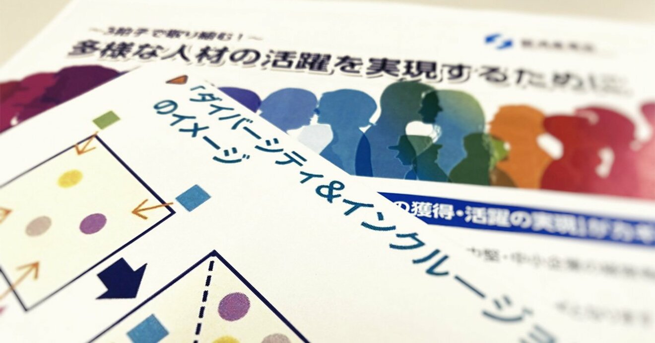 なぜ、企業はダイバーシティ＆インクルージョンを推進しているのか