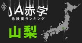 【山梨】JA赤字危険度ランキング、5農協が黒字を確保