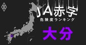 【大分】JA赤字危険度ランキング、JAおおいたの経営が危険水域