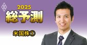 【米国株】25年もジリ高基調、注目は「IT大手7社」と「高額消費」関連