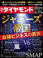 2023年11月18日号 ジャニーズ帝国 最強ビジネスの真実