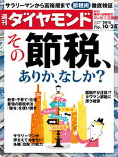 2015年10月24日号 その節税、ありか、なしか？