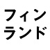 服にお金をかけるのは自信のない証拠