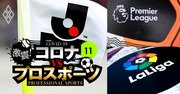 Jリーグ各クラブ「生き残りの鍵」、欧州との比較・収益構造徹底分析で検証