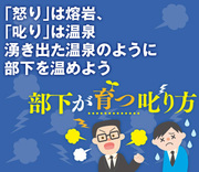 「怒り」は熔岩、「叱り」は温泉湧き出た温泉のように部下を温めよう