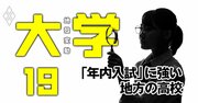 「年内入試」に強い高校【首都圏・関西を除く全国編】地方校が推薦入試と好相性な理由とは？