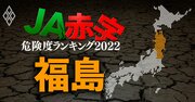【福島】JA赤字危険度ランキング2022、5農協中2農協が赤字転落