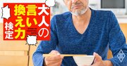 妻の今回の手料理は正直イマイチ…「どう？」と聞かれて何と答える？【大人の言い換え力検定】