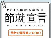 他社の履歴書でもＯＫ！世界最速3秒エントリーも！就活のムダをなくす面白法人カヤックの「節就宣言」