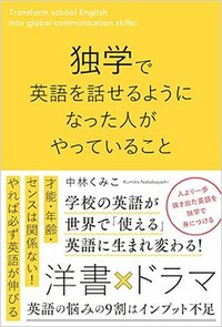 書影『独学で英語を話せるようになった人がやっていること』