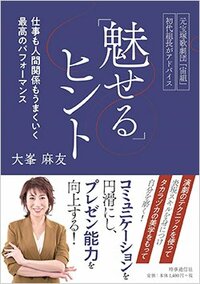 書影『元宝塚歌劇団「宙組」初代組長がアドバイス「魅せる」ヒント 仕事も人間関係もうまくいく最高のパフォーマンス』