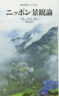 『ニッポン景観論』書影