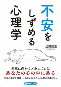 書影『不安をしずめる心理学』（加藤諦三、PHP研究所）