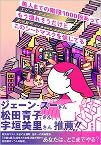 書影『美人までの階段1000段あってもう潰れそうだけどこのシートマスクを信じてる』(新潮社)