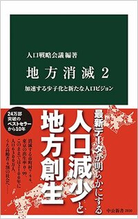 書影『地方消滅2　加速する少子化と新たな人口ビジョン』（中公新書）