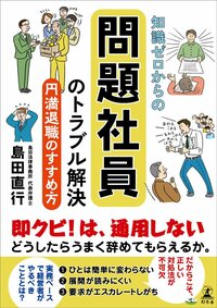 問題社員に辞めてもらいたい!→裁判で不利になる典型的な「NG対応」とは?