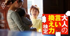 義母の「小さいうちから保育園なんて…」にムカッ！口出しを穏便に封じる返答は？【大人の言い換え力検定】