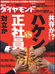 正社員とハケンは共存か、対立か？不況の労働市場に横たわる構造問題とは