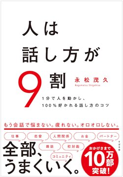 人生は話し方が9割、話し方がうまくなる「3つのコツ」 | 要約の達人