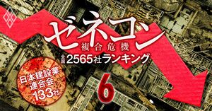 ゼネコン複合危機 全国2565社ランキング＃6