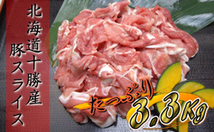 「北海道幕別町」の「北海道十勝産豚スライスパックたっぷり3.3kg」