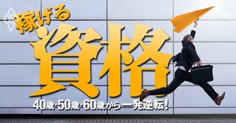 40歳・50歳・60歳から一発逆転！ 稼げる資格