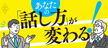 あなたの「話し方」が変わる！