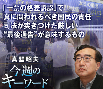 「一票の格差訴訟」で真に問われるべき国民の責任司法が突きつけた厳しい“最後通告”が意味するもの