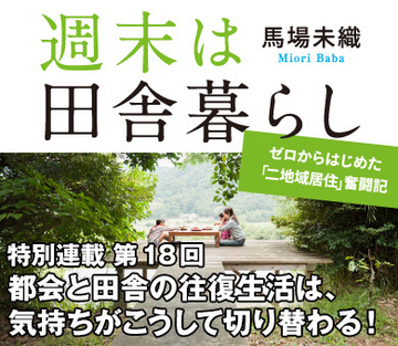 都会と田舎の往復生活は、気持ちがこうして切り替わる！