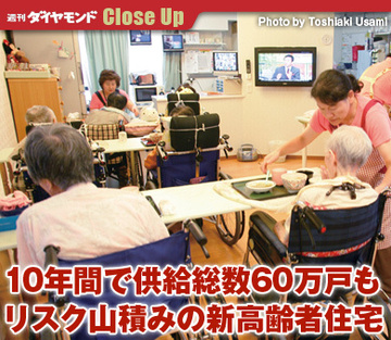 10年間で供給総数60万戸もリスク山積みの新高齢者住宅