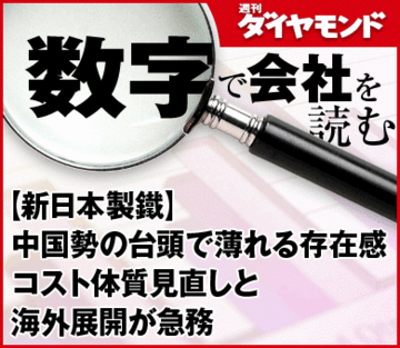 【新日本製鐵】中国勢の台頭で薄れる存在感コスト体質見直しと海外展開が急務