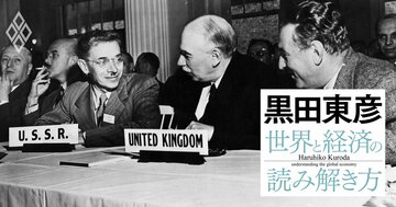黒田東彦が解説する「ブレトンウッズ体制」、なぜ金ドル本位制の国際金融システムは破綻したのか