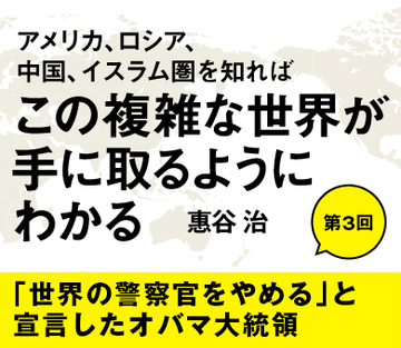 「世界の警察官をやめる」と宣言したオバマ大統領