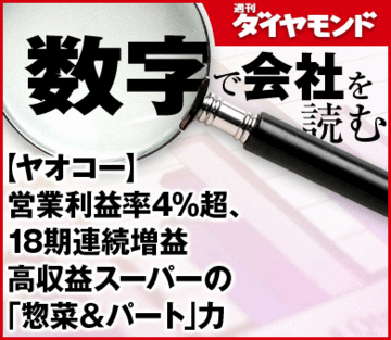 【ヤオコー】営業利益率4％超、18期連続増益高収益スーパーの「惣菜＆パート」力