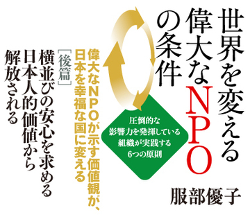 偉大なＮＰＯが示す価値観が、日本を幸福な国に変える［後篇］