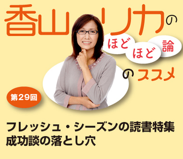 フレッシュ・シーズンの読書特集成功談の落とし穴