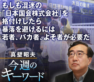 もしも混迷の「日本国会株式会社」を格付けしたら暴落を避けるには若者、バカ者、よそ者が必要だ