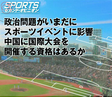 政治問題がいまだにスポーツイベントに影響中国に国際大会を開催する資格はあるか