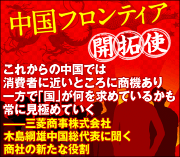 これからの中国では消費者に近いところに商機あり一方で「国」が何を求めているかも常に見極めていく――三菱商事株式会社・木島綱雄中国総代表に聞く商社の新たな役割