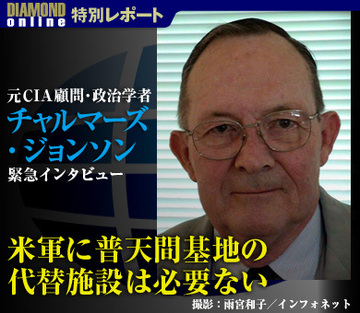 元ＣＩＡ顧問の大物政治学者が緊急提言「米軍に普天間基地の代替施設は必要ない！日本は結束して無条件の閉鎖を求めよ」