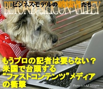 もうプロの記者は要らない？編集長はコンピュータ！記事は一般公募！“ファストコンテンツ”メディアの衝撃