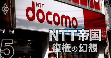 NTT再編に競合21社が「待った!」、総務省とのドコモ子会社化密室論議の究明は必須