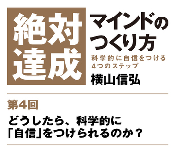 【第4回】どうしたら、科学的に「自信」をつけられるのか？