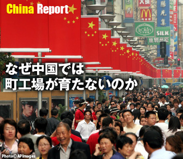 なぜ中国では町工場が育たないのか