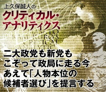 二大政党も新党もこぞって政局に走る今 あえて「人物本位の候補者選び」を提言する