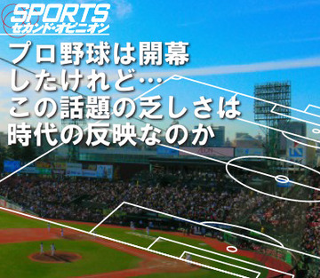 プロ野球は開幕したけれど…この話題の乏しさは時代の反映なのか