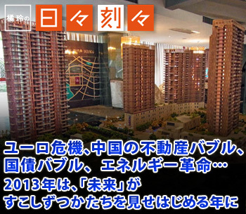 [橘玲の日々刻々]ユーロ危機、中国の不動産バブル、国債バブル、エネルギー革命…2013年は、「未来」がすこしずつかたちを見せはじめる年に