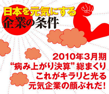 2010年3月期“病み上がり決算”総まくりこれがキラリと光る元気企業の顔ぶれだ！