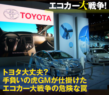 トヨタ大丈夫?手負いの虎GMが仕掛けたエコカー大戦争の危険な罠