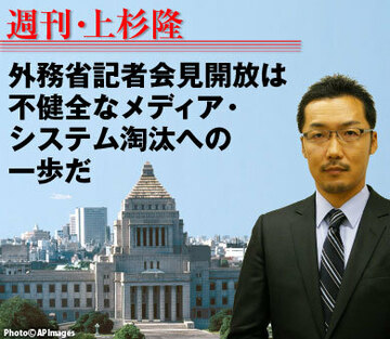 外務省記者会見の開放は、不健全なメディアシステム淘汰への一歩だ